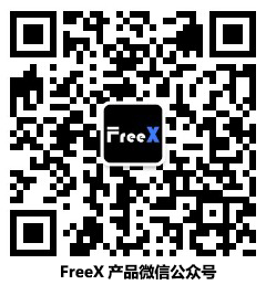FreeX公众号